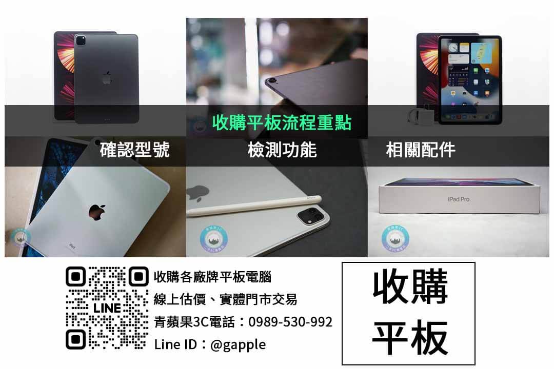 平板回收不再麻煩!交易流程透明更省時 - 第3張圖 平板回收哪家好?青蘋果3C透明估價助你輕鬆交易!