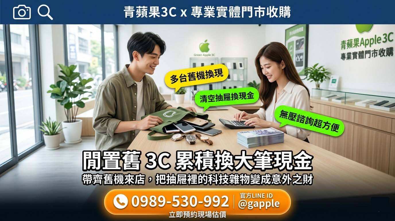 顧客將高價二手 3C 設備帶至具備監控系統的實體門市，經嚴格核對身分後，當場領取現金，體驗最安全的舊機回收換現金服務