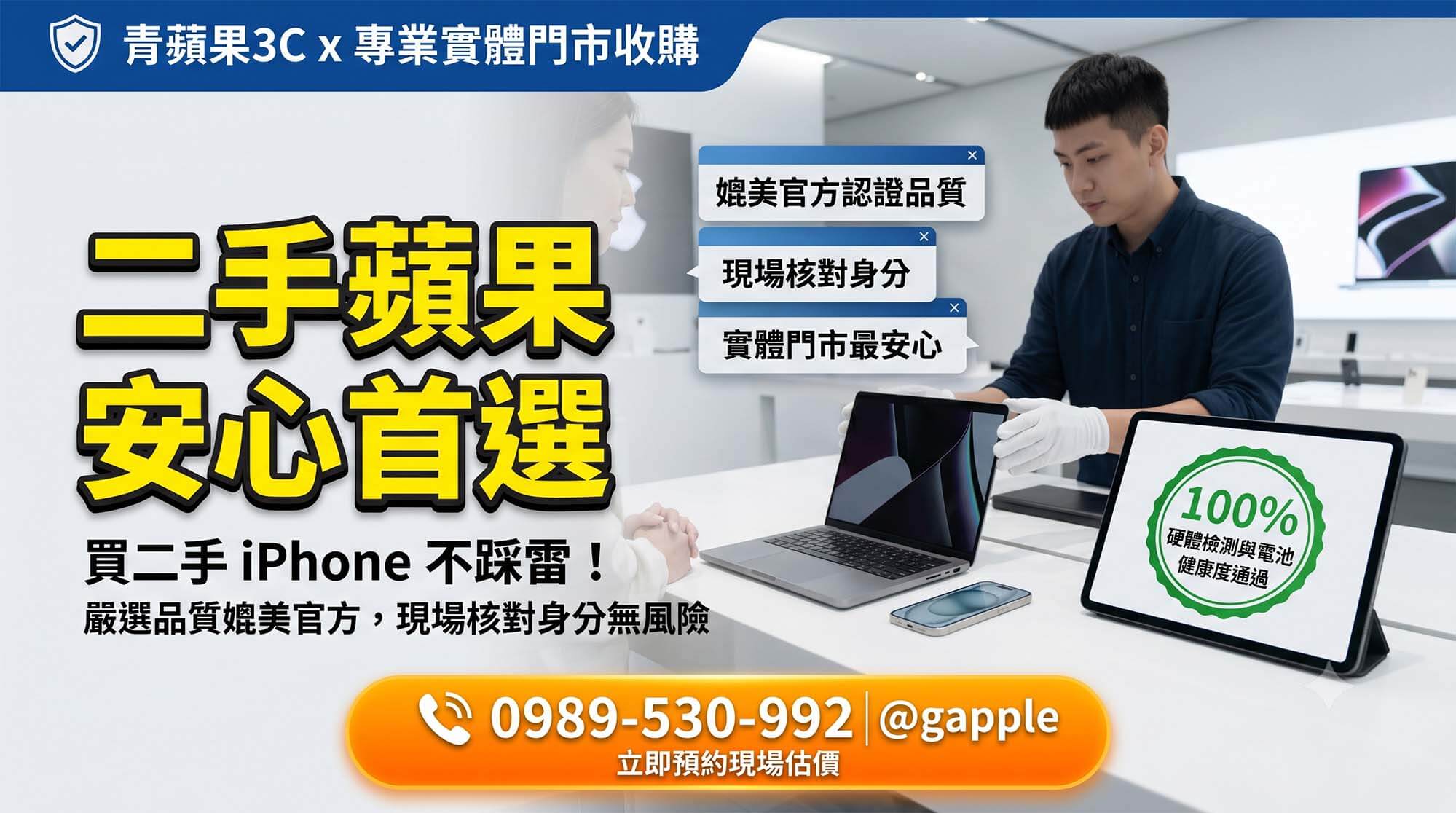 青蘋果3C 於極簡明亮的實體門市提供官方認證二手 iPhone 與 MacBook，讓顧客安心賞機與選購