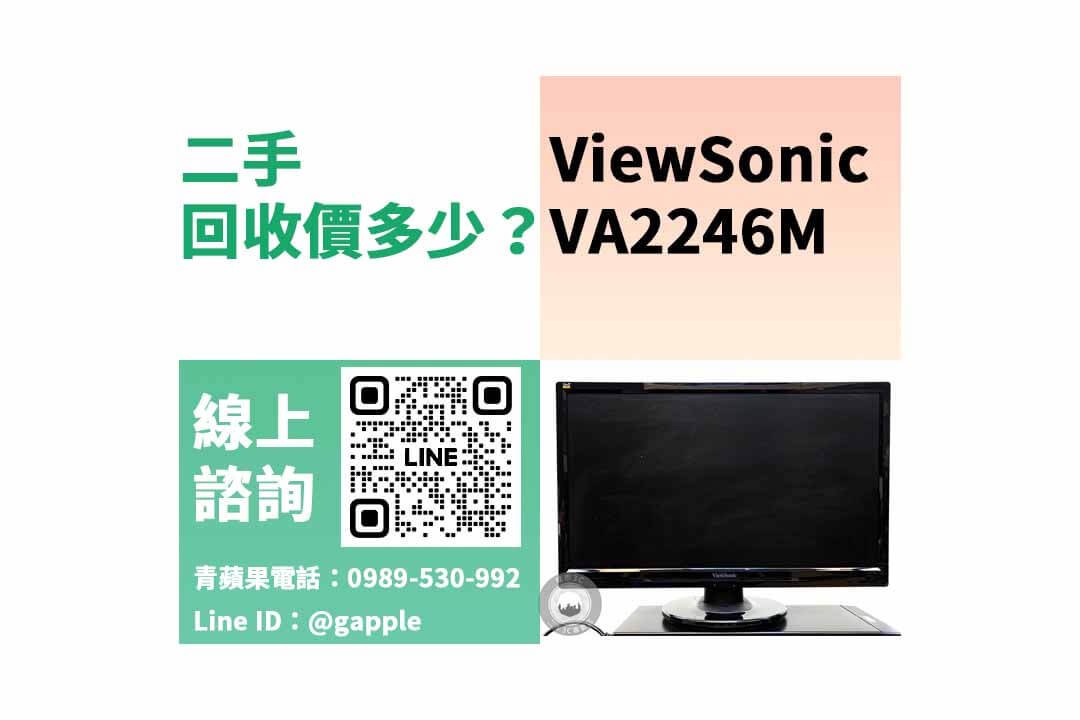 ViewSonic VA2246M,賣螢幕,二手螢幕收購,二手螢幕店,二手螢幕哪裡賣,二手螢幕行情,賣螢幕台中,賣螢幕高雄,賣螢幕台南,青蘋果3C,螢幕寄賣