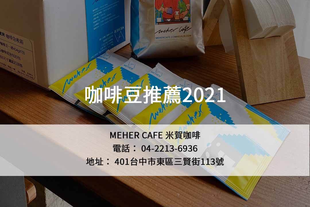 咖啡豆推薦2021